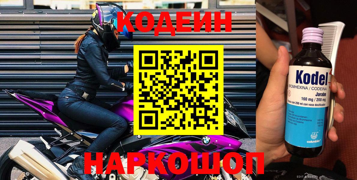 Орск  Кодеин Purple Drank  Вход с VPN  Кодеиновый сироп Lean напиток Lean (лин) 